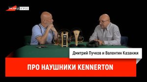 Про наушники Kennerton