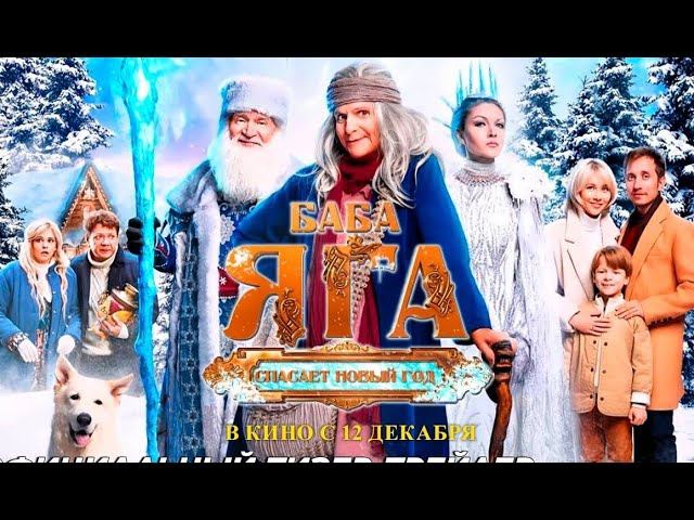 «БАБА ЯГА СПАСАЕТ НОВЫЙ ГОД». Сказочные герои с бабой ягой объединяются для спасения Нового года смотреть онлайн
