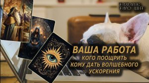 Ваша работа. кого поощрить кого ускорить волшебством🔥🔮 🔥 #таро#tarot#gadanie#онлайн#гадание