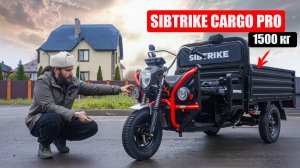 БЮДЖЕТНЫЙ ГРУЗОВОЙ ЭЛЕКТРОТРИЦИКЛ Sibtrike Cargo PRO 1500 кг | Полный обзор