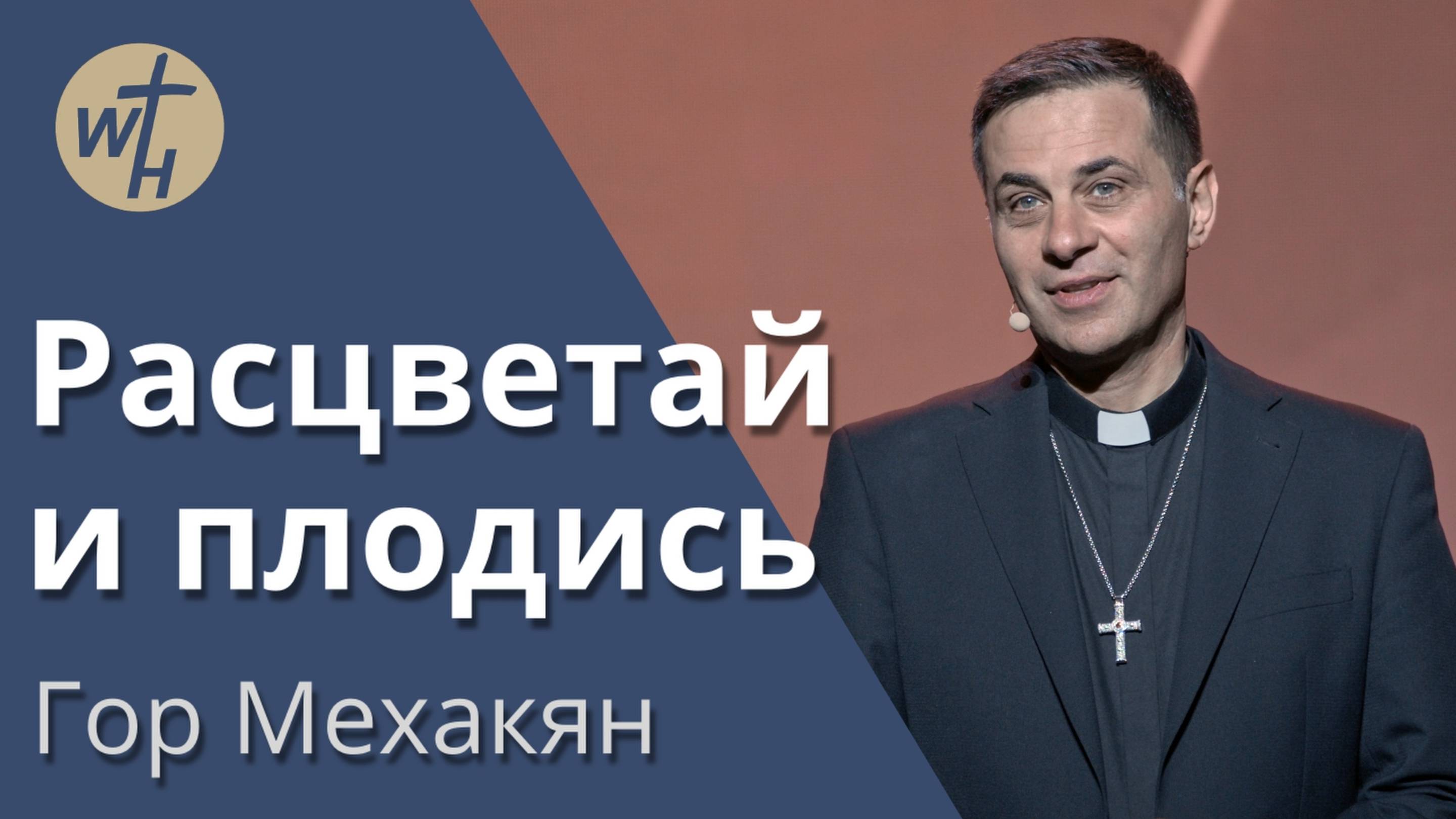 Расцветай и плодись / Гор Мехакян / 27.04.2024 смотреть онлайн