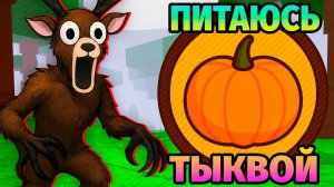😱99 НОЧЕЙ в ЛЕСУ ПИТАЮСЬ ТОЛЬКО ТЫКВОЙ 99 Nights in the Forest в Роблокс
