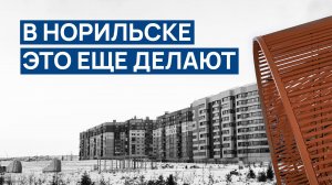 В НОРИЛЬСКЕ еще это делают 🙄 Слышу и вижу ЭХО СССР❗ Красивая новостройка на фоне заснеженных гор ❄