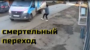 СМЕРТЕЛЬНЫЙ ПЕРЕХОД\\судью в суд\"газель" на скаку остановят\не глядя и напролом\наезд на остановки\