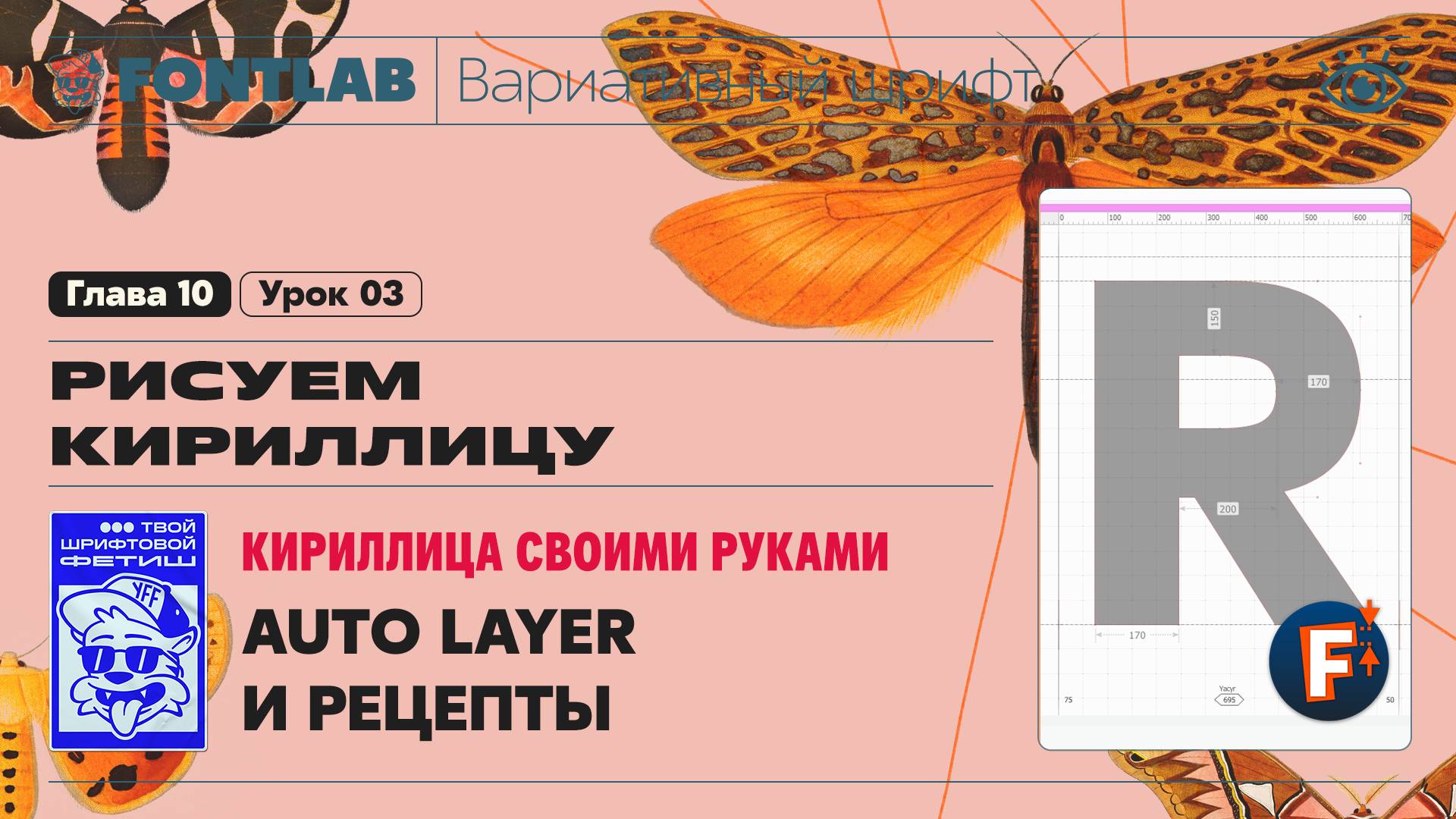 ДВШ 10-03 Кириллица своими руками – Способ 4 (Auto layer) – Урок Fontlab