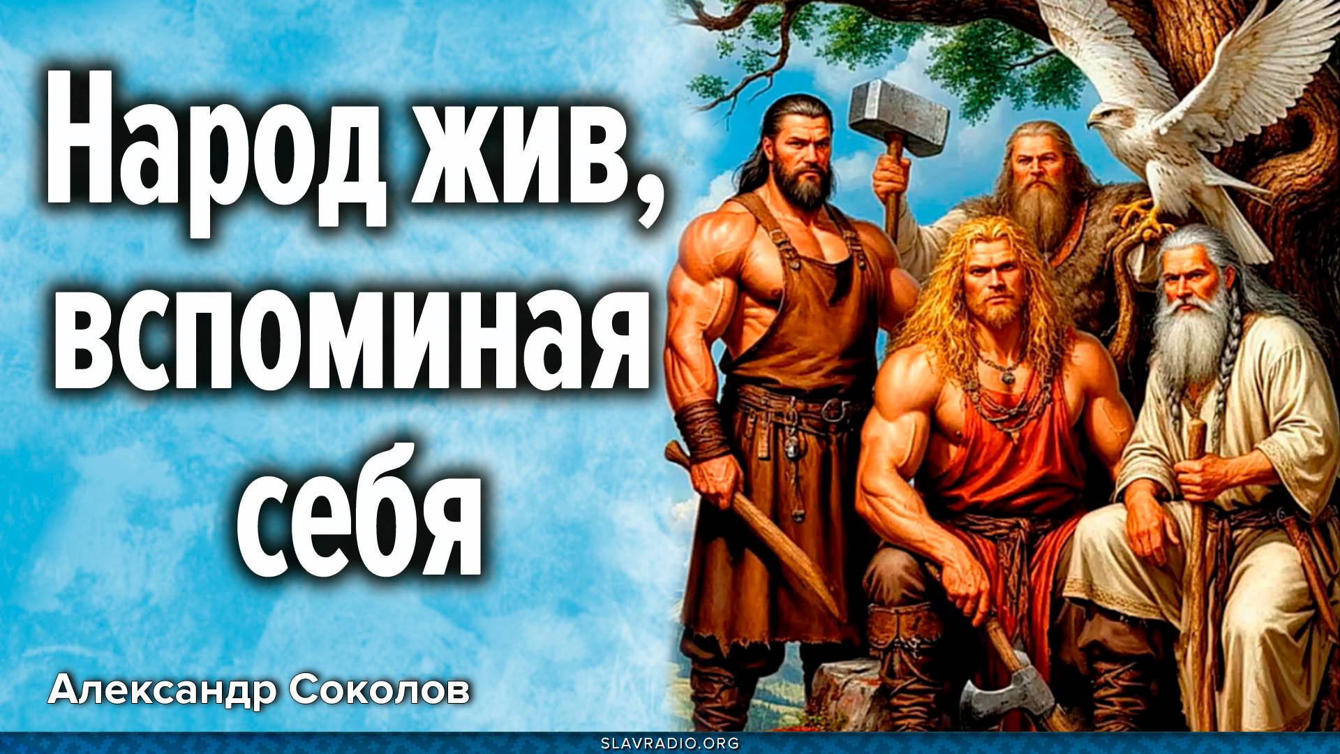 Народ жив, вспоминая себя смотреть онлайн