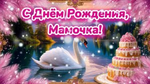 С Днём Рождения, мамочка!