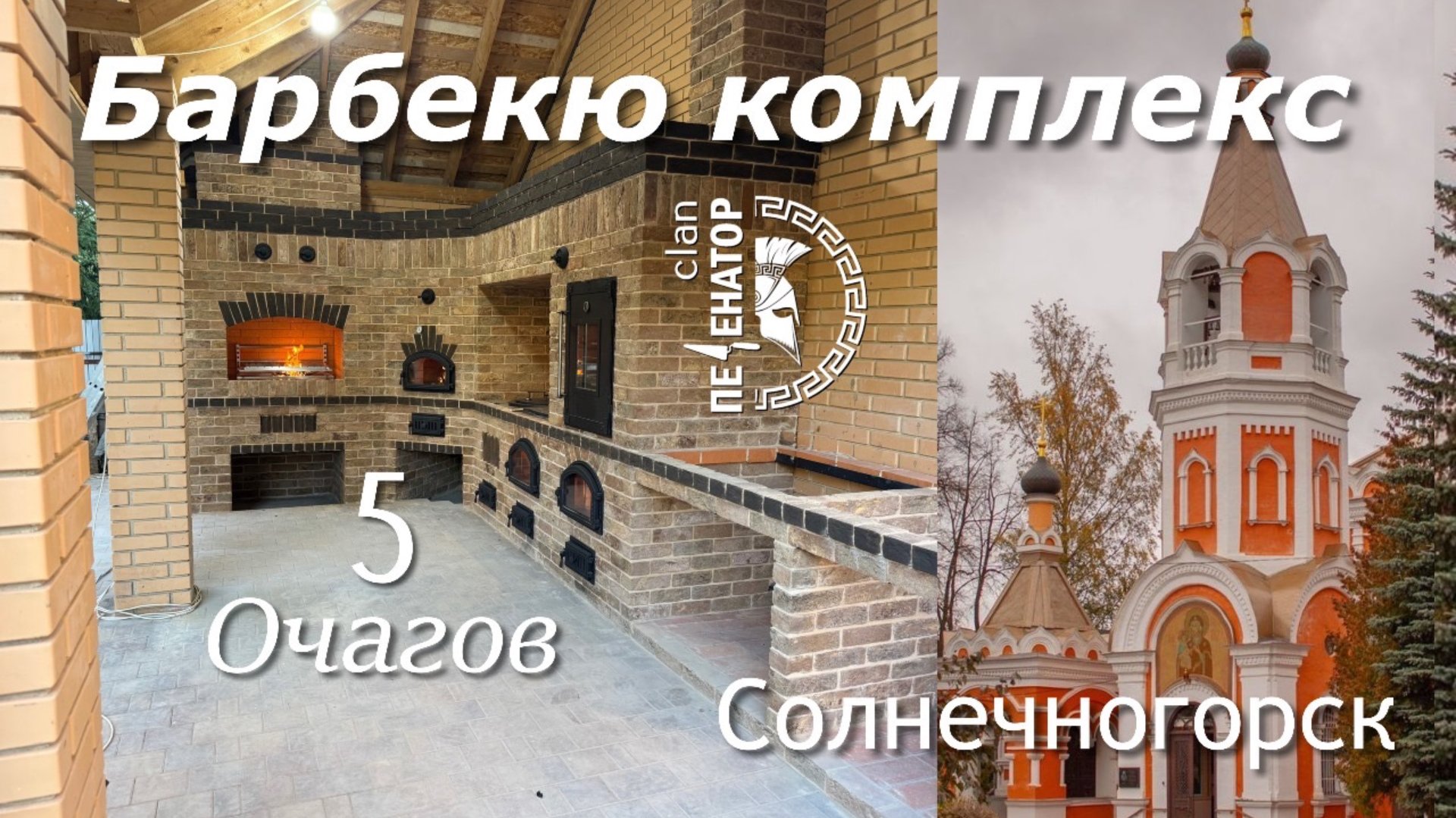 Строительство барбекю комплекса из кирпича. смотреть онлайн