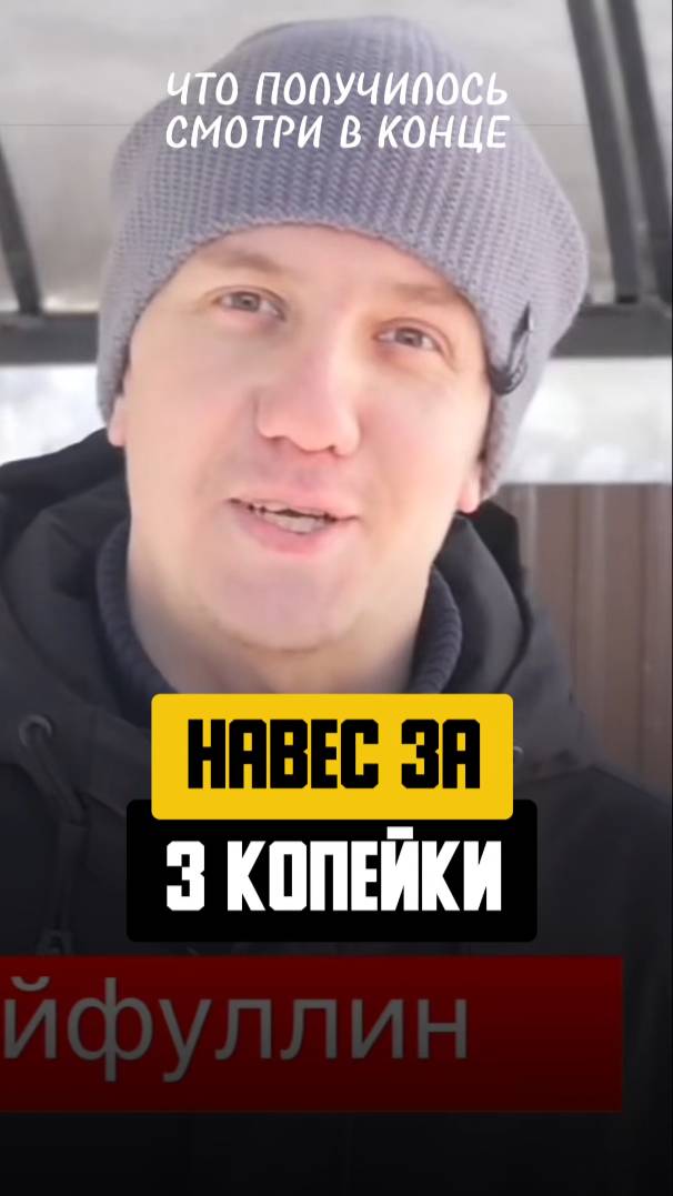 Навес своими руками за 3 копейки 🙈 #стройка #навесы смотреть онлайн