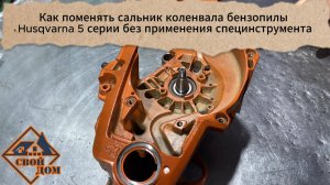 Замена сальника коленвала бензопил Husqvarna 5 серии без применения специнструмента.