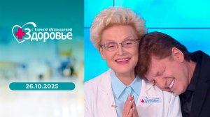Здоровье. Выпуск от 26.10.2025