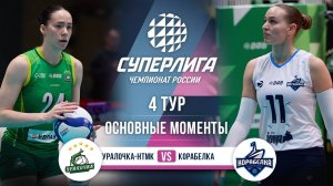 Уралочка-НТМК - Корабелка | 4 тур | Основные моменты | Суперлига 2025-2026