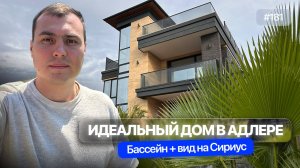 Уникальный дом в Адлере с бассейном и видом на море | дом рядом с Сириусом