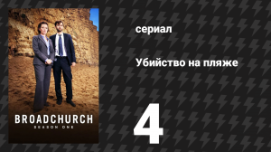 Убийство на пляже 1 сезон 4 серия (сериал, 2013)