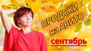 Продажи на Авито. Сентябрь 2025г.