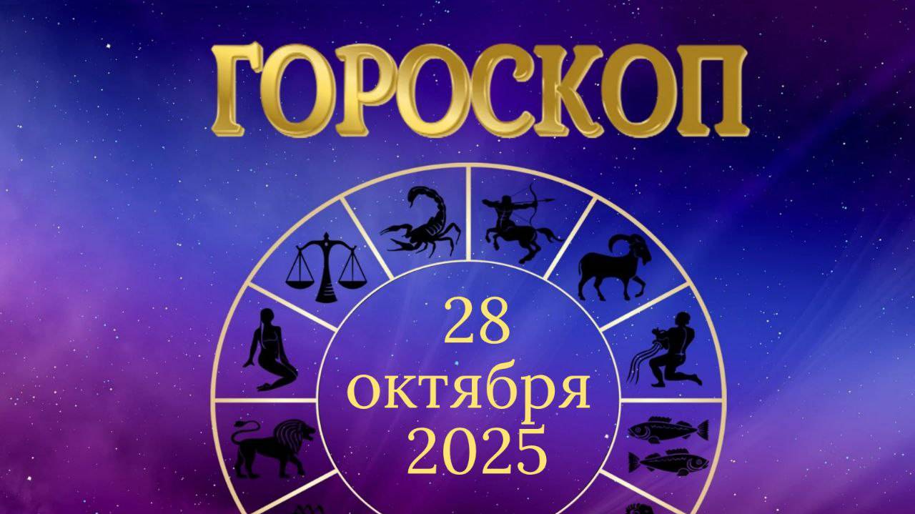 Гороскоп на 28 октября 2025 года смотреть онлайн