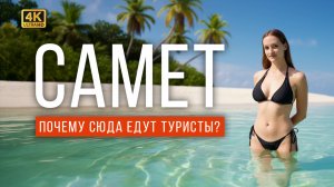 Ко Самет, Таиланд — райский остров рядом с Паттайей! Почему туристы в него влюбляются?
