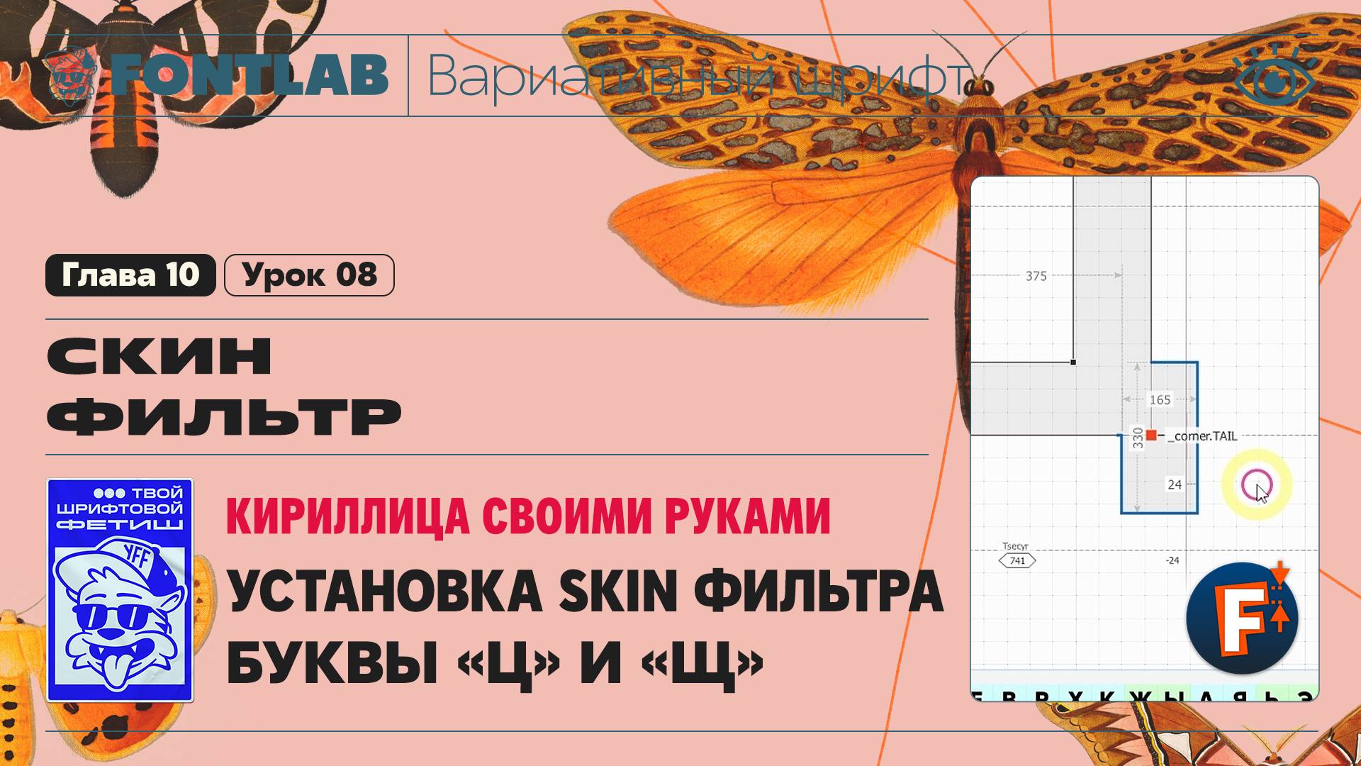 ДВШ 10-08 Скин фильтр – Установка Skin фильтра на букву «Ц» и «Щ» – Урок Fontlab