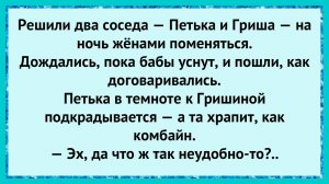 Как Петька С Гришей Решили Жён Поменять!