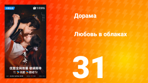 Любовь в облаках 31 серия