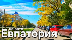 По ЕВПАТОРИИ на авто, красиво, осень