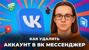 Как удалить аккаунт в вк мессенджер?