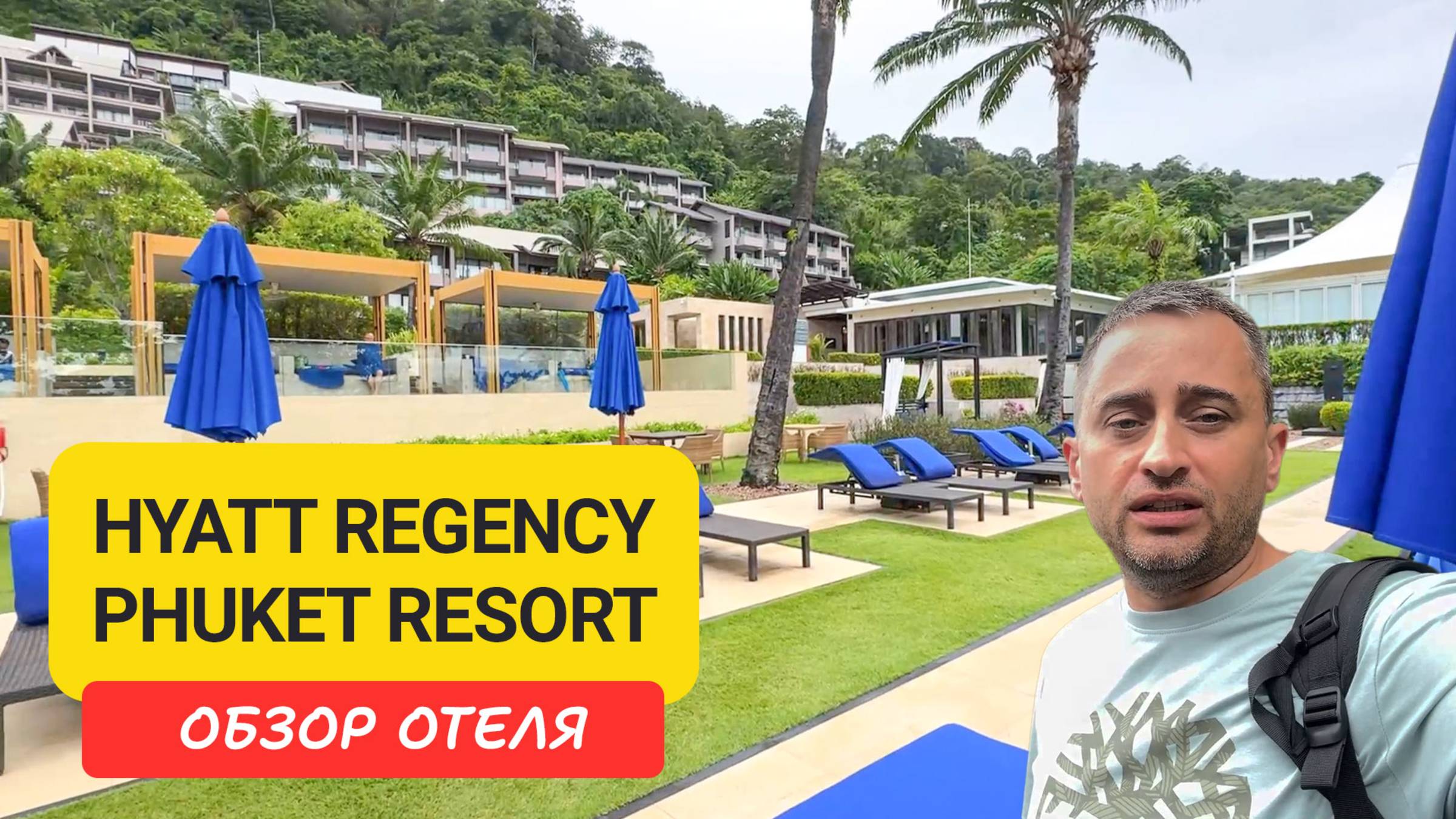 Полный обзор Hyatt Regency Phuket Resort — отель на Камала Бич с видом на море смотреть онлайн
