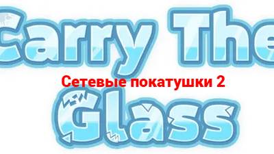 Carry The Glass . Сетевые покатушки