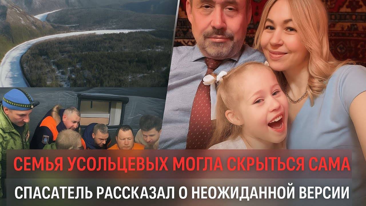 Новая версия исчезновения Усольцевых. Спасатель допустил, что семья могла уйти в тайгу добровольно смотреть онлайн