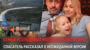 Новая версия исчезновения Усольцевых. Спасатель допустил, что семья могла уйти в тайгу добровольно