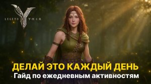 💎 Полный гайд по ежедневным активностям в Ymir | Опыт с Кореи | Гайд Legend of Ymir
