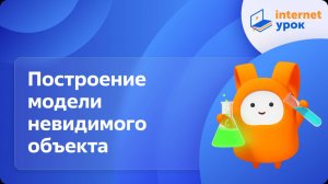 Химия 8 класс. Построение модели невидимого объекта. Возникновение в науке представлений о веществе