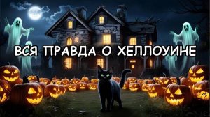 ВСЯ ПРАВДА О ХЕЛЛОУИНЕ