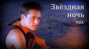 Юрий Шатунов Звездная ночь ласковый май ремикс музыка хит на все времена дискотека девяностых хиты