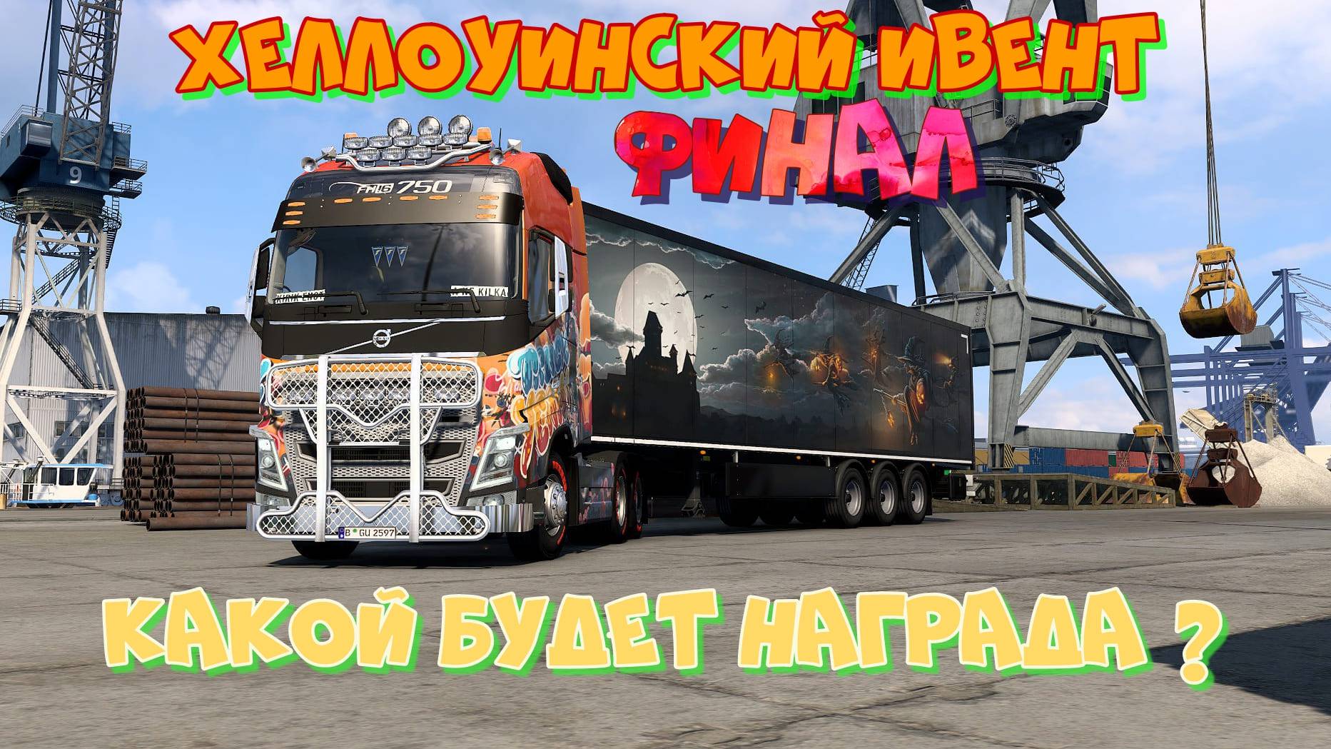 Евро Трак Симулятор 2. ФИНАЛ ХЕЛЛОУИНСКОГО ИВЕНТА. Какой будет награда? смотреть онлайн