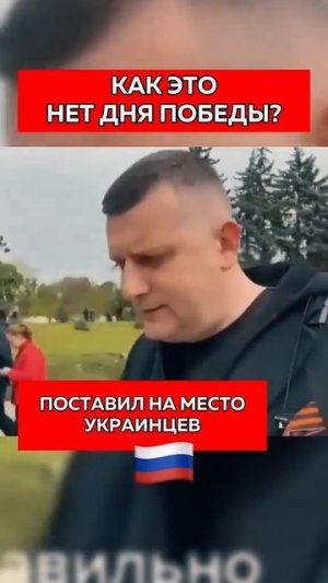 День Победы празднуют Победители,а побеждённые день скорби!