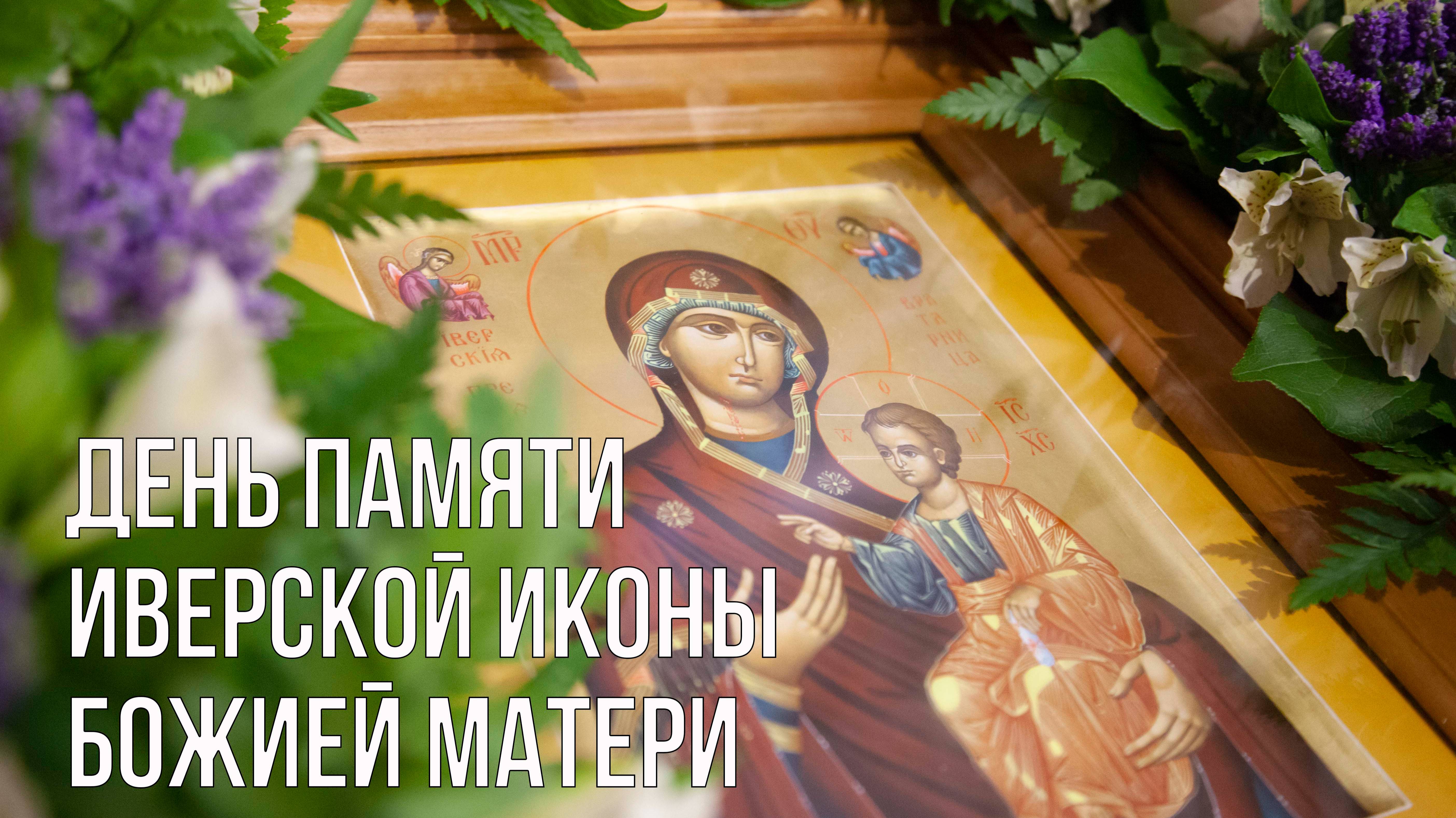 День памяти Иверской иконы Божией Матери смотреть онлайн
