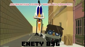 мистическая охота в чикен Ган приватке enety 896!!!