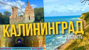КАЛИНИНГРАД И ОБЛАСТЬ