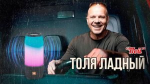🔥 ТОЛЯ ЛАДНЫЙ — “ПОЙ” | Песня, что звучит в каждой кабине 🚛❤️