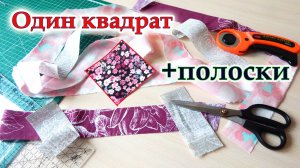 Это скрывают на платных курсах! Вас удивят мои подсказки ровного шитья! Хитрости пэчворка.