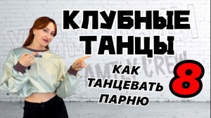 Клубные танцы. Как танцевать парню в клубе. Урок 5