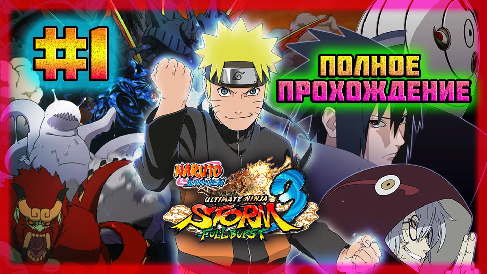 Naruto Shippuden: Ultimate Ninja Storm 3 (PC)-Нападение Девятихвостого Лиса и Возвращение Данзо #1. смотреть онлайн