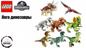 Lego Мир Юрского периода СО ВСЕМИ динозаврами