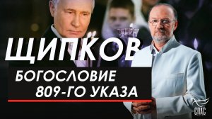 Богословие 809-го Указа. Щипков № 367