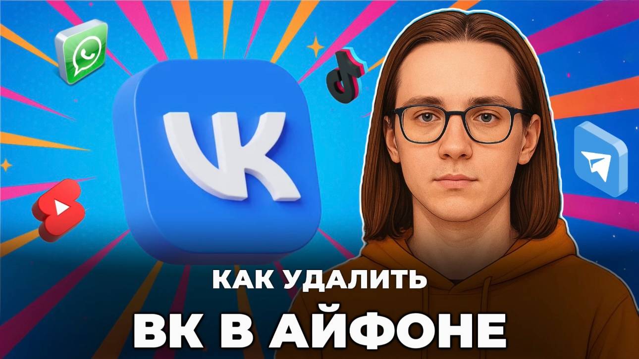 Как удалить вк в айфоне? смотреть онлайн