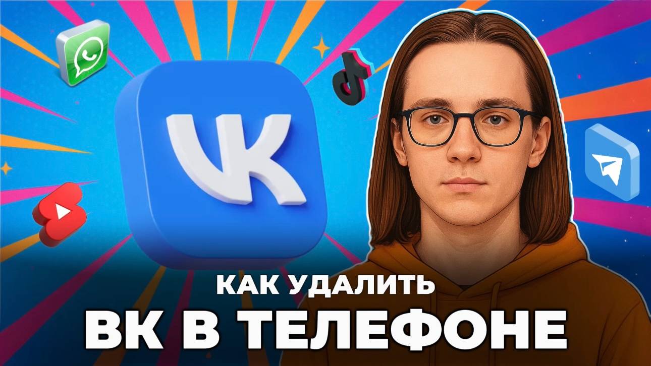 Как удалить вк в телефоне? смотреть онлайн