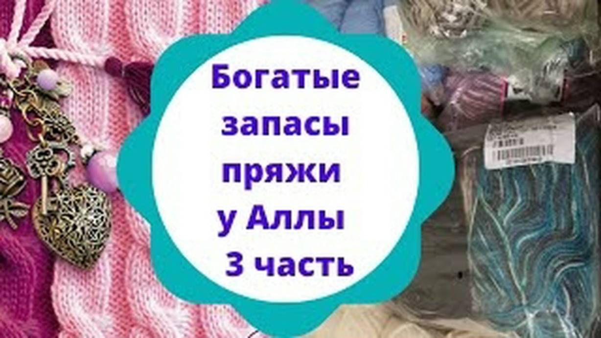 Богатые запасы пряжи у Алуси - 3 часть смотреть онлайн