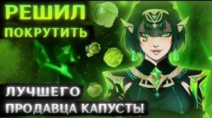 ПОКРУТИЛ НЕФЕР (Но получил продавца капусты из Нод-Края)