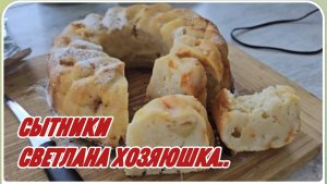 САМВЕЛ АДАМЯН, СЫТНИКИ, СВЕТЛАНА ХОЗЯЮШКА..